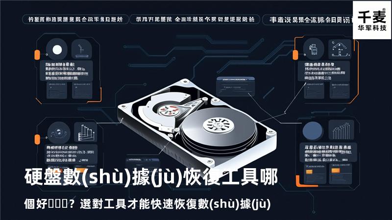 硬盤數(shù)據(jù)恢復工具哪個好？選對工具才能快速恢復數(shù)據(jù)